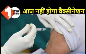 पटना में वैक्सीन खत्म, आज किसी भी केंद्र पर नहीं होगा टीकाकरण 