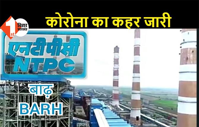 बाढ़ NTPC में 150 इंजीनियर और कर्मचारी मिले कोरोना पॉजिटिव, संक्रमण की चपेट में आया कहलगांव, नवीनगर, कांटी, बरौनी बिजलीघर  