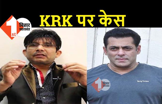 KRK ने सलमान खान को बताया भ्रष्ट और फिल्म्स डकैत, केस दर्ज