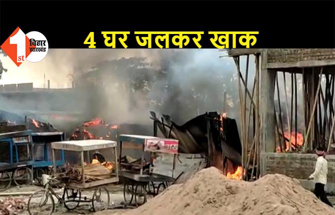 पूर्णिया: अगलगी की भीषण घटना में 4 घर जलकर खाक, लाखों का नुकसान