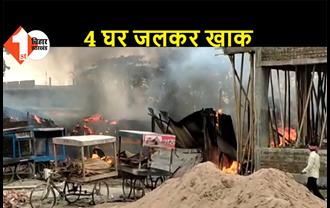 पूर्णिया: अगलगी की भीषण घटना में 4 घर जलकर खाक, लाखों का नुकसान
