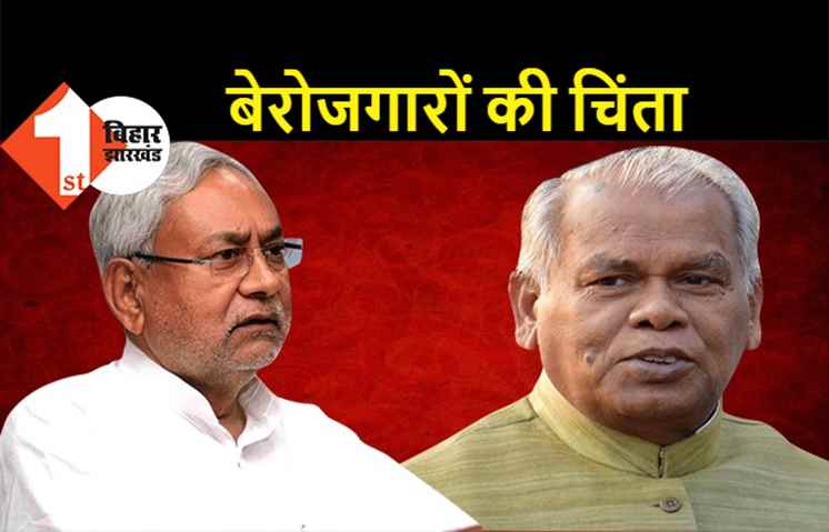 लॉकडाउन में मांझी को बेरोजगारों की चिंता, सीएम नीतीश से पांच हजार रुपये बेरोजगारी भत्ता देने की मांग