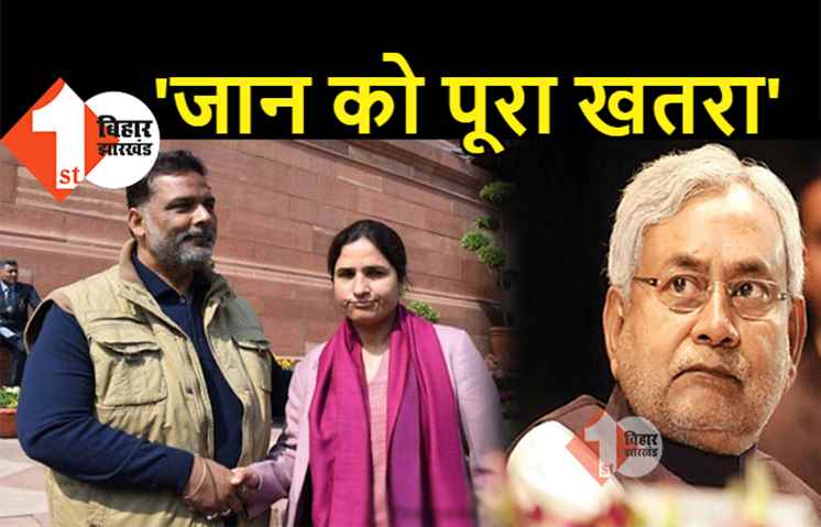 'पप्पू यादव की जान को पूरा खतरा', डरी हुई पत्नी ने बड़ी साजिश की आशंका जाहिर की, पप्पू भी बोले.. सरकार मुझे मारना चाहती है