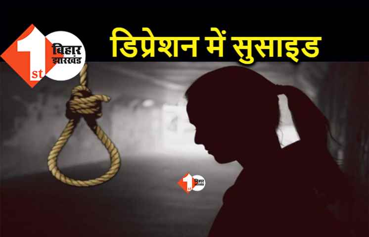 पटना में कोरोना से मां की मौत के बाद बेटी ने की खुदकुशी, कई दिनों से डिप्रेशन में थी