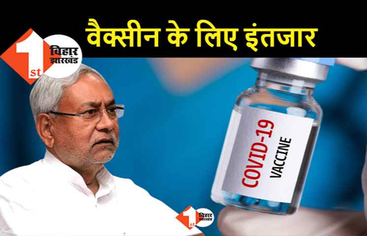 10 दिन में खत्म हो गये बिहार में वैक्सीन के डोज, 18 से 44 उम्र वालों को आज नहीं लगेगा टीका