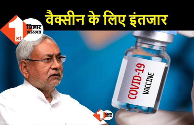 10 दिन में खत्म हो गये बिहार में वैक्सीन के डोज, 18 से 44 उम्र वालों को आज नहीं लगेगा टीका