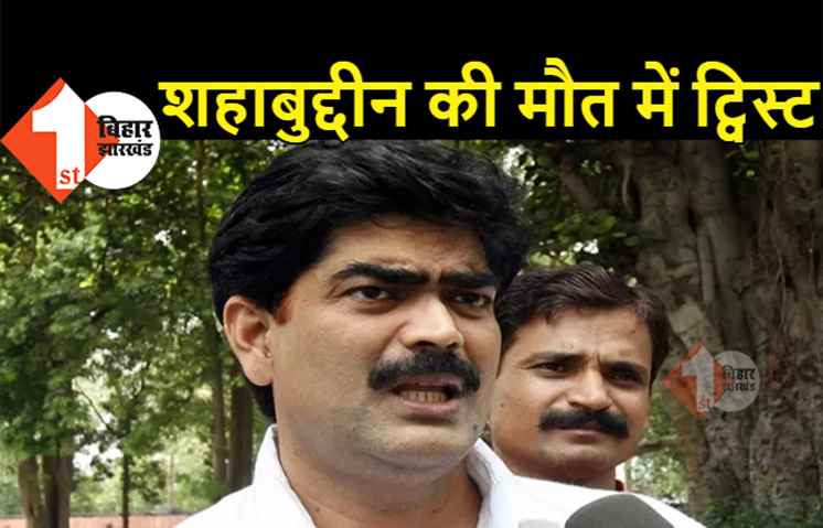 बड़ी खबर : कोरोना से नहीं हुई पूर्व सांसद शहाबुद्दीन की मौत, शव को दफनाने से रोका गया, जांच के लिए हाईकोर्ट जायेंगे परिजन
