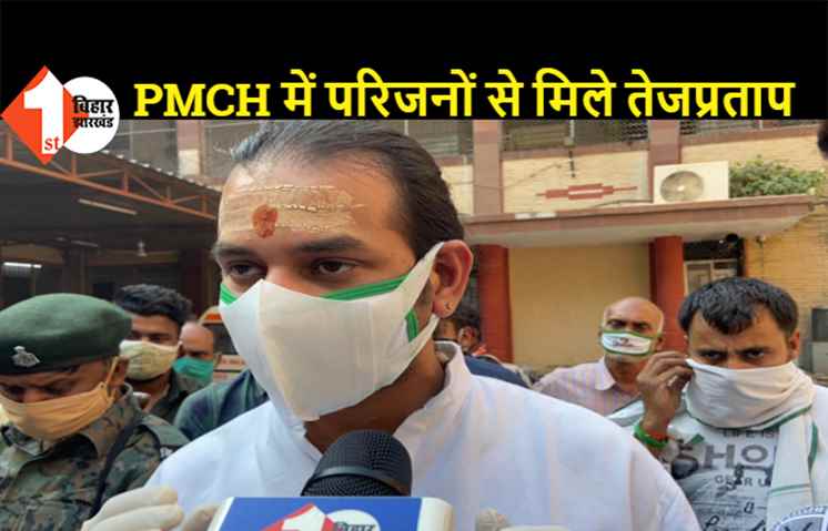 तेजप्रताप ने लिया पीएमसीएच का जायजा, कहा- सरकार की नाकामियों के कारण ही PMCH का यह हाल है