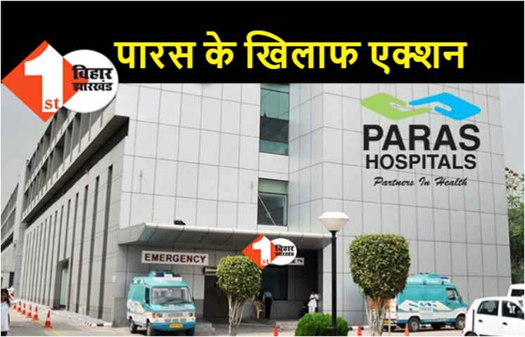 पारस हॉस्पीटल पर लगे आऱोपों की तेज हुई पुलिस जांच, सीसीटीवी का वीडियो फुटेज जब्त, मेडिकल टीम भी करेगी जांच