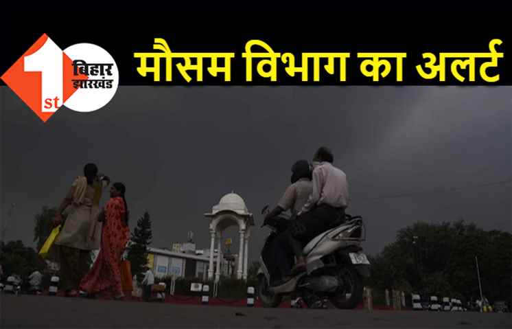 पटना सहित 19 जिलों के लिए मौसम विभाग का अलर्ट, आकाशीय बिजली गिरने की भी चेतावनी