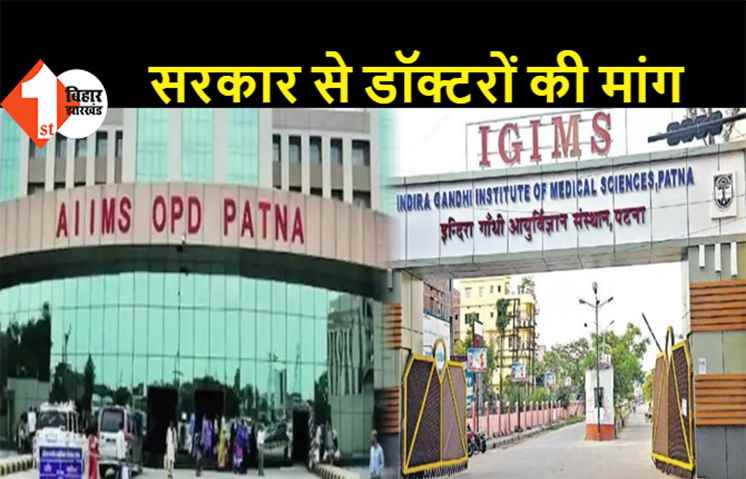 पटना: रेजीडेंट डॉक्टरों ने दी 24 मई से हड़ताल पर जाने की चेतावनी, एम्स में 20 बेड रिजर्व करने की मांग, IGIMS में MBBS इंटर्न हड़ताल पर गये