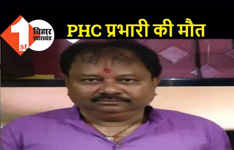 पटना में कोरोना से पीएचसी प्रभारी की मौत, IGIMS में चल रहा था इलाज