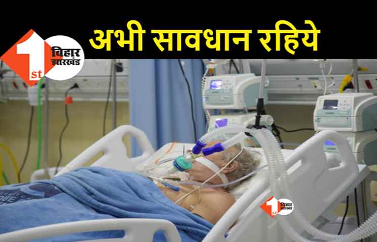 सावधान रहिये: कोरोना की लहर थम रही है लेकिन गंभीर मरीजों की तादाद में नहीं हो रही कमी, पटना के बडे अस्पतालों में ज्यादातर ICU बेड फुल