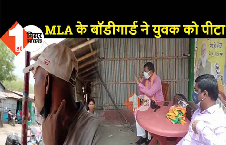 बिहार: BJP विधायक के बॉडीगार्ड ने दलित युवक को पीटा, PM मोदी के 'मन की बात' कार्यक्रम के दौरान MLA ने कॉलर पकड़कर पिटवाया
