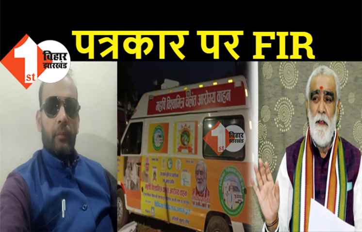 एम्बुलेंस के फर्जीवाड़े का खुलासा करने वाले पत्रकार पर FIR, तेजस्वी ने पूछा.. सच्चाई छपने से क्यों डरते हैं नीतीश