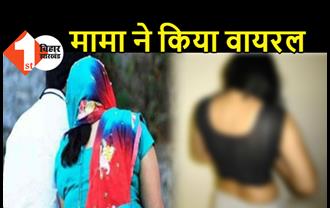 बिहार: शादीशुदा महिला के साथ मामा ने बनाया शारीरिक संबंध, सोशल मीडिया पर वायरल किया अश्लील वीडियो