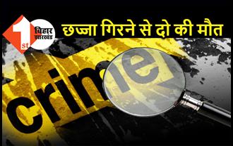 बिहार : शादी समारोह में छज्जा गिरने से दो युवकों की मौत, 2 दर्जन से ज्यादा लोग जख्मी