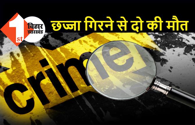 बिहार : शादी समारोह में छज्जा गिरने से दो युवकों की मौत, 2 दर्जन से ज्यादा लोग जख्मी