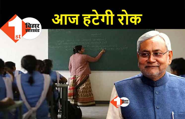 शिक्षक बहाली पर आज मिल सकती है खुशखबरी: हाईकोर्ट में आज सबसे पहले होगी सुनवाई, हट सकती है नियुक्ति पर लगी रोक