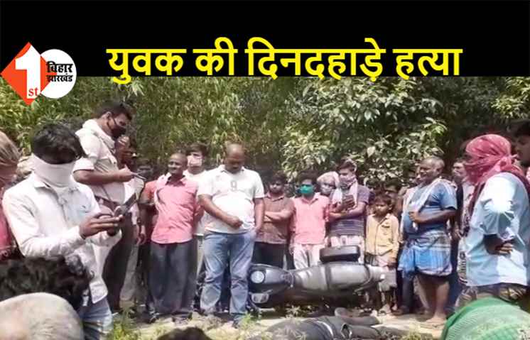 समस्तीपुर: दिनदहाड़े युवक की गोली मारकर हत्या, हथियारबंद अपराधियों ने दिया घटना को अंजाम