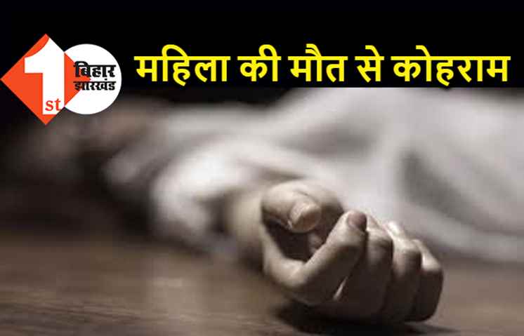 पटना में चौथी मंजिल से गिरकर महिला की मौत, परिजनों ने पति पर लगाया छत से फेंकने का आरोप