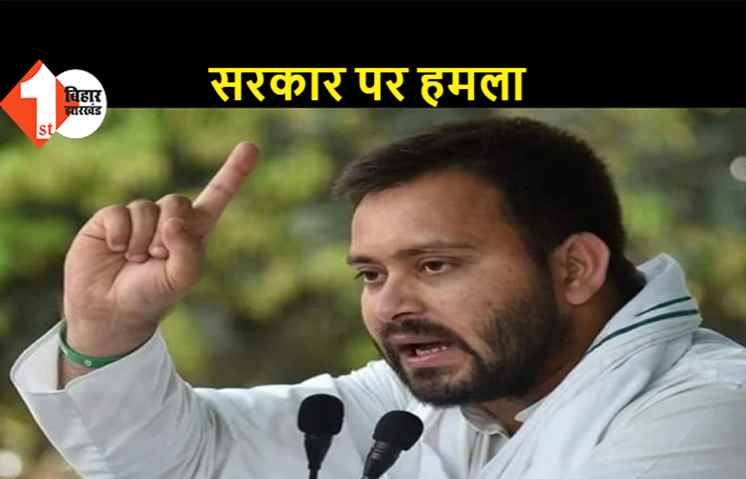 फेसबुक पर LIVE आकर तेजस्वी ने सरकार को घेरा, कहा- विपक्ष के नाते हम पूरी तरह से सहयोग करने को हैं तैयार, नहीं संभल रहा तो गद्दी छोड़ दें