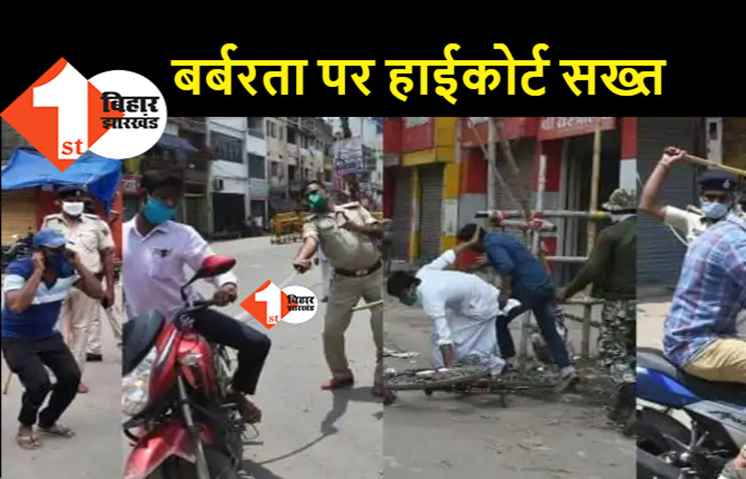 लॉकडाउन में पुलिसिया बर्बरता गैर कानूनी, पटना हाईकोर्ट ने राज्य सरकार को चेताया