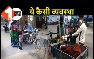 बिहार में फिर शर्मनाक घटना, कूड़ा ढोने वाले ठेले पर अस्पताल पहुंच रहे मरीज, तस्वीरें वायरल  