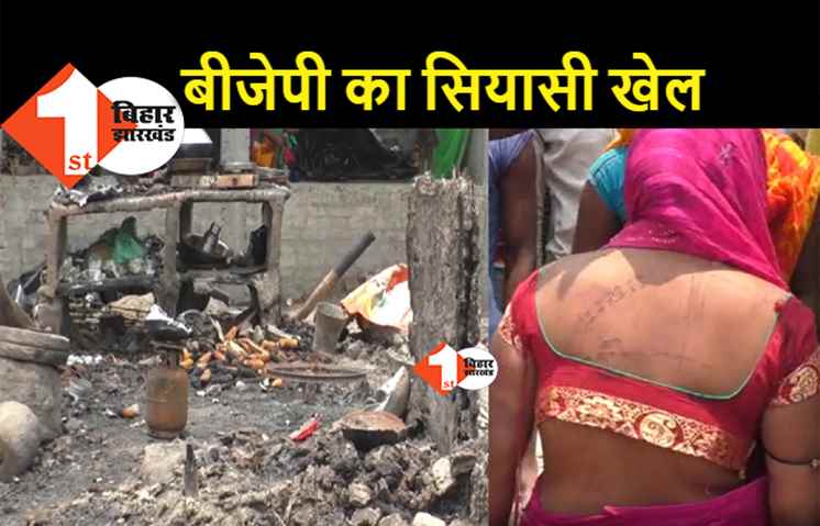 पूर्णिया का बायसी महादलित कांड: ज्यादातर आरोपी फरार, SDPO पर गंभीर आऱोप लेकिन कार्रवाई नहीं, BJP रोज नेताओं को भेजकर कोरम पूरा कर रही