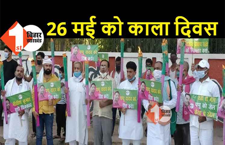26 मई को काला दिवस मनाएगी जाप, पप्पू यादव को जेल से रिहा करने की मांग
