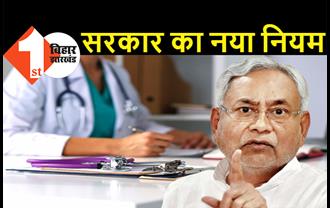 बिहार के सरकारी मेडिकल कॉलेजों से पढ़ाई की तो MBBS के बाद ग्रामीण क्षेत्र में नौकरी करनी ही होगी, सरकार ने बनाया नियम