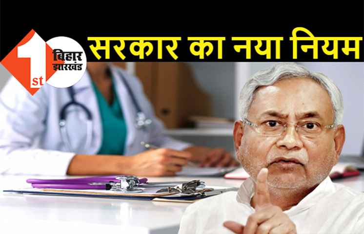 बिहार के सरकारी मेडिकल कॉलेजों से पढ़ाई की तो MBBS के बाद ग्रामीण क्षेत्र में नौकरी करनी ही होगी, सरकार ने बनाया नियम