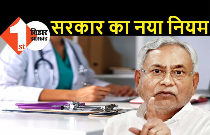 बिहार के सरकारी मेडिकल कॉलेजों से पढ़ाई की तो MBBS के बाद ग्रामीण क्षेत्र में नौकरी करनी ही होगी, सरकार ने बनाया नियम