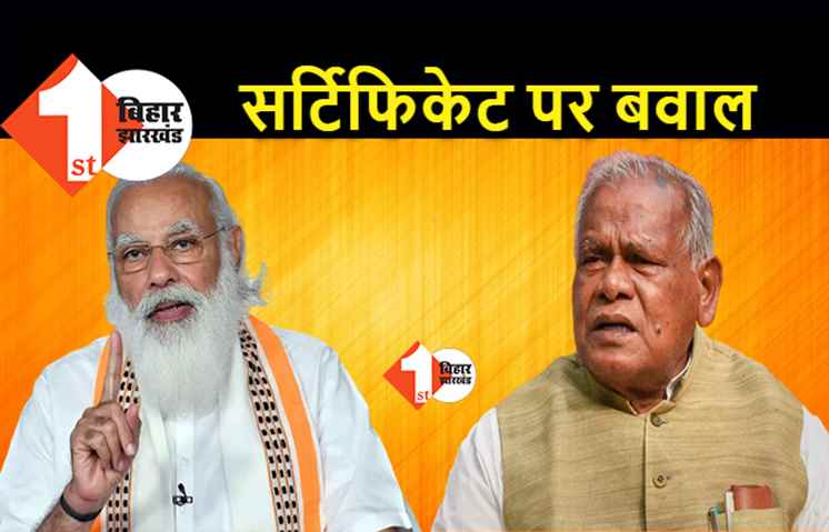 मांझी का पीएम मोदी पर सबसे बड़ा हमला, वैक्सीनेशन के साथ डेथ सर्टिफिकेट पर भी अपना फोटो लगवा लें