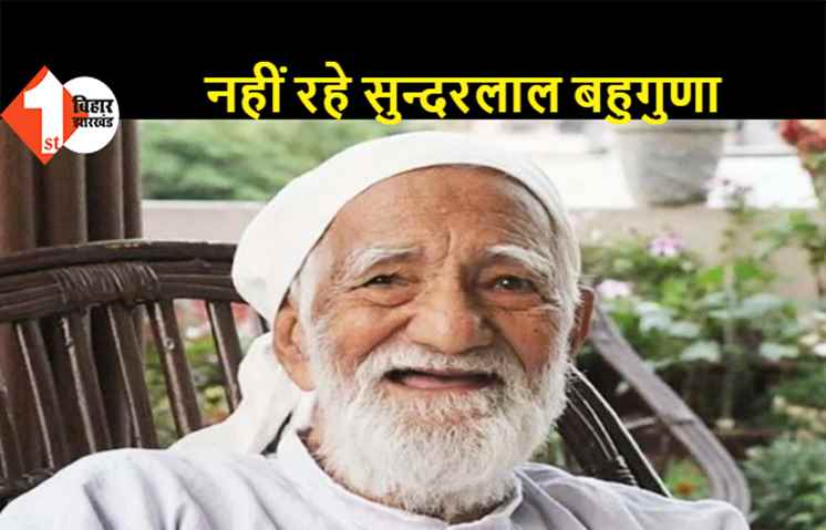 पर्यावरणविद सुन्दरलाल बहुगुणा का कोरोना से निधन, एम्स ऋषिकेश में ली अंतिम सांस