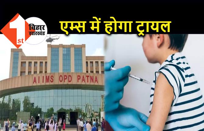 महामारी के बीच अच्छी खबर, पटना एम्स में भी बच्चों की वैक्सीन का होगा ट्रायल