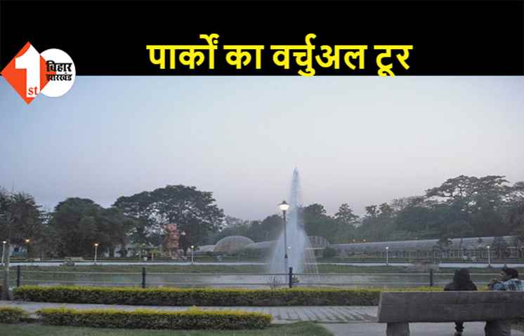 कोरोना काल में पटना के पार्कों का वर्चुअल टूर कर सकेंगे लोग, विभाग ने वेबसाइट जारी की