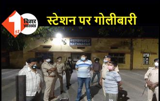 बिहार : स्टेशन पर छिनतई का विरोध किया तो युवक को मार दी गोली, इलाके में सनसनी