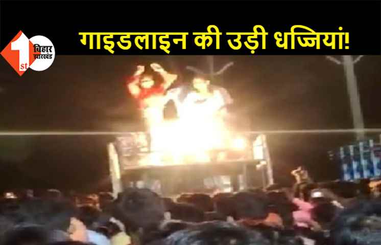 लॉकडाउन में लगे बार-बालाओं के ठुमके, कोरोना गाइडलाइन की उड़ी धज्जियां, पूरी रात झूमे बाराती, पुलिस को भनक तक नहीं लगी