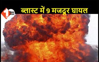 पटना सिटी: सरिया फैक्ट्री में गैस सिलेंडर विस्फोट, 9 मजदूर गंभीर रूप से घायल, अस्पताल में भर्ती