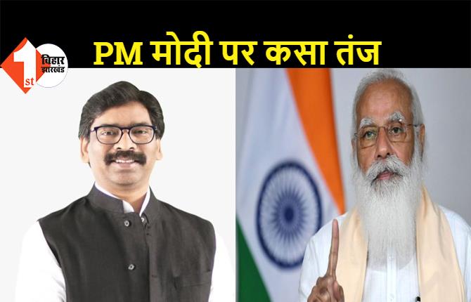 झारखंड: CM हेमंत सोरेन ने PM मोदी पर कसा तंज, कहा- प्रधानमंत्री ने फोन पर केवल अपने मन की बात की, बेहतर होता वे काम की बात करते