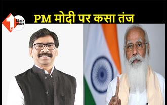 झारखंड: CM हेमंत सोरेन ने PM मोदी पर कसा तंज, कहा- प्रधानमंत्री ने फोन पर केवल अपने मन की बात की, बेहतर होता वे काम की बात करते