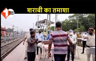 दानापुर स्टेशन पर ट्रेन में शराबी ने मचा दिया हड़कंप, कोरोना के डर से बोगी छोड़ कर भागे लोग, डेढ घंटे तक रूकी रही गाड़ी