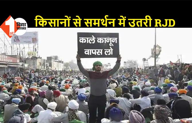 किसान आंदोलन के 6 महीने पूरे, आज मनाया जा रहा 'काला दिवस', किसानों के समर्थन में उतरी आरजेडी