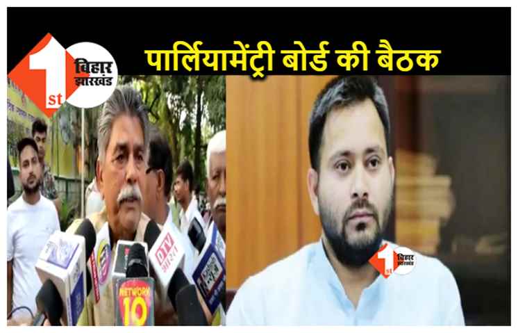 राजद की राज्य संसदीय बोर्ड की बैठक खत्म, नहीं पहुंचे तेजस्वी यादव