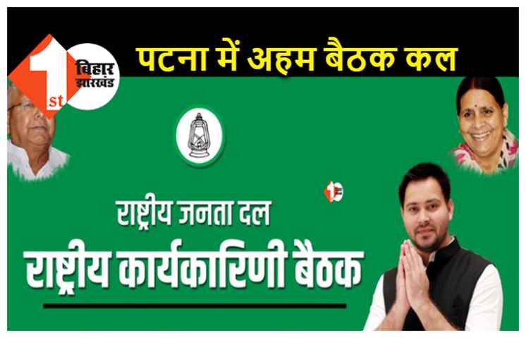 मंगलवार को होगी राजद की राष्ट्रीय कार्यकारिणी की अहम बैठक, राज्यसभा उम्मीदवारों के नाम पर लग सकती है मुहर