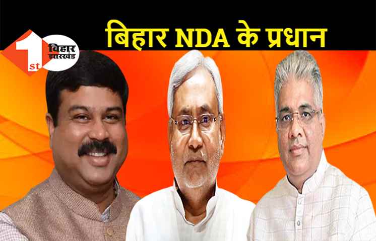 कतरे गये बिहार बीजेपी के CEO भूपेंद्र यादव के पर? धर्मेंद्र प्रधान को मिली बड़ी जिम्मेवारी, भाजपा में कई फेरबदल की तैयारी