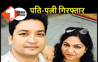 IAS पूजा सिंघल और पति अभिषेक झा गिरफ्तार, 5 दिनों के लिए ED ने पूजा सिंघल को रिमांड पर लिया