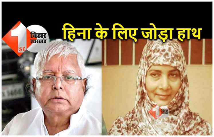 पूर्व सांसद शहाबुद्दीन की पत्नी के लिए राजद में मचा बवाल, दानिश ने लालू से की बड़ी मांग