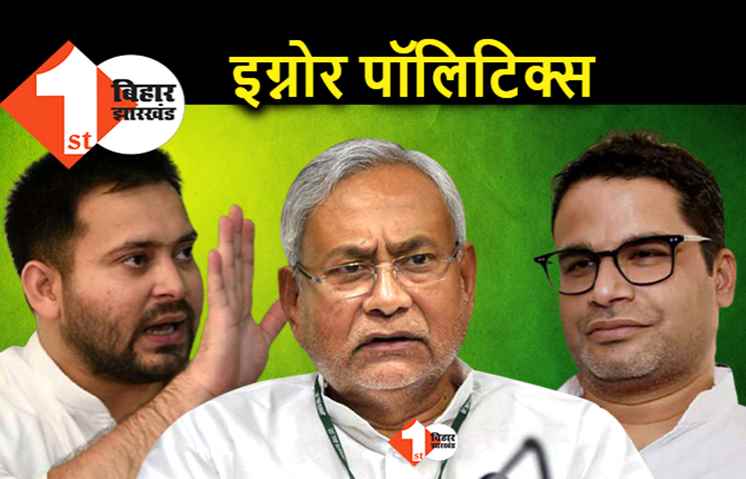 PK का प्लान समझ गए नीतीश और तेजस्वी, चाचा–भतीजे ने बनाई एक ही रणनीति